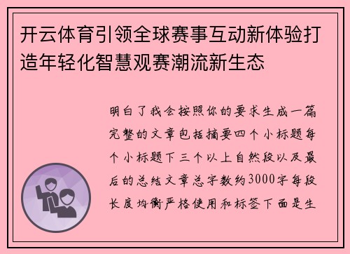 开云体育引领全球赛事互动新体验打造年轻化智慧观赛潮流新生态 开云体育引领全球赛事互动新体验打造年轻化智慧观赛潮流新生态