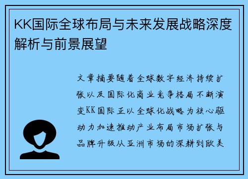 KK国际全球布局与未来发展战略深度解析与前景展望