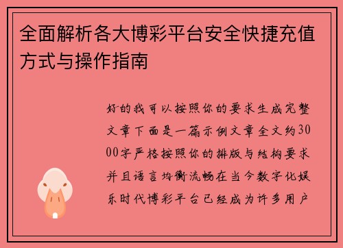全面解析各大博彩平台安全快捷充值方式与操作指南