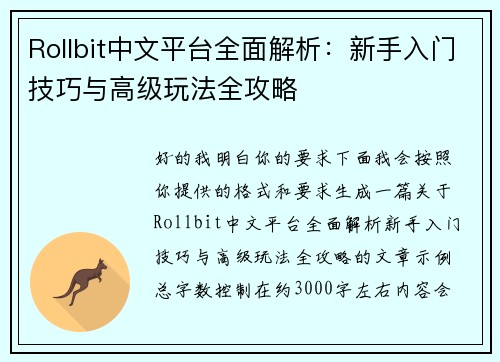 Rollbit中文平台全面解析：新手入门技巧与高级玩法全攻略