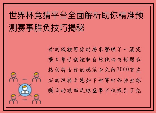 世界杯竞猜平台全面解析助你精准预测赛事胜负技巧揭秘