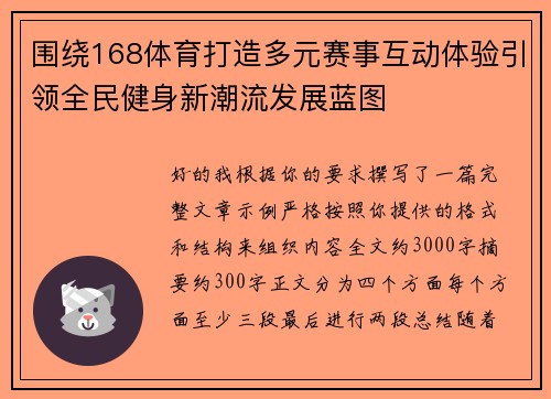 围绕168体育打造多元赛事互动体验引领全民健身新潮流发展蓝图