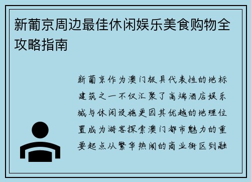 新葡京周边最佳休闲娱乐美食购物全攻略指南 新葡京周边最佳休闲娱乐美食购物全攻略指南