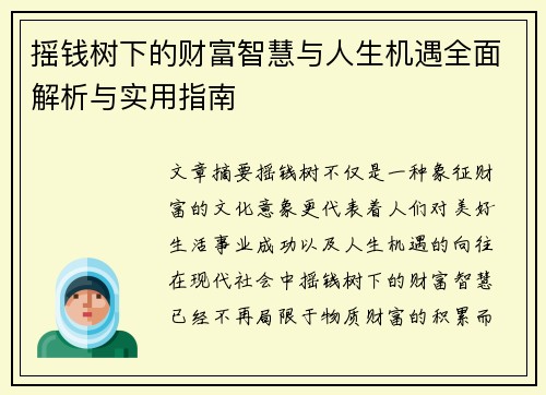 摇钱树下的财富智慧与人生机遇全面解析与实用指南 摇钱树下的财富智慧与人生机遇全面解析与实用指南