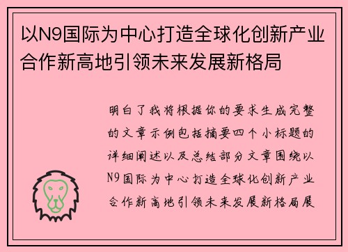 以N9国际为中心打造全球化创新产业合作新高地引领未来发展新格局 以N9国际为中心打造全球化创新产业合作新高地引领未来发展新格局