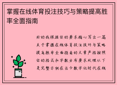 掌握在线体育投注技巧与策略提高胜率全面指南 掌握在线体育投注技巧与策略提高胜率全面指南