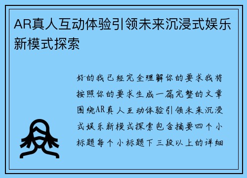 AR真人互动体验引领未来沉浸式娱乐新模式探索