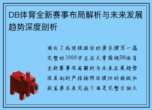 DB体育全新赛事布局解析与未来发展趋势深度剖析 DB体育全新赛事布局解析与未来发展趋势深度剖析