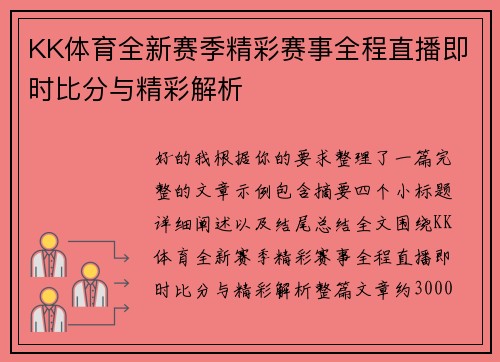 KK体育全新赛季精彩赛事全程直播即时比分与精彩解析