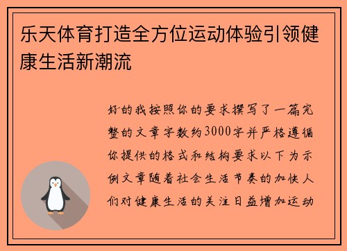 乐天体育打造全方位运动体验引领健康生活新潮流 乐天体育打造全方位运动体验引领健康生活新潮流