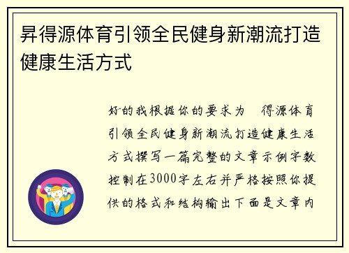 昇得源体育引领全民健身新潮流打造健康生活方式 昇得源体育引领全民健身新潮流打造健康生活方式