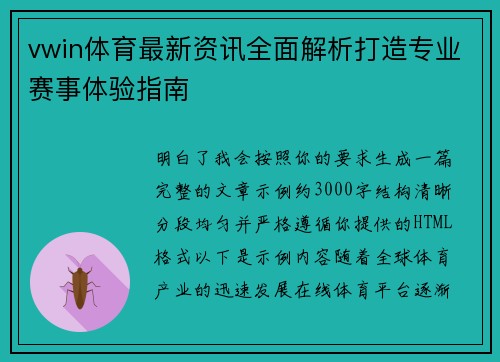vwin体育最新资讯全面解析打造专业赛事体验指南 vwin体育最新资讯全面解析打造专业赛事体验指南