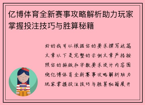 亿博体育全新赛事攻略解析助力玩家掌握投注技巧与胜算秘籍 亿博体育全新赛事攻略解析助力玩家掌握投注技巧与胜算秘籍