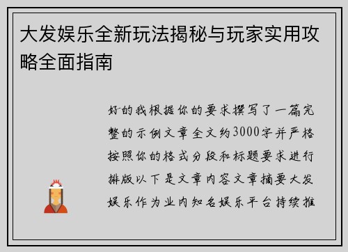 大发娱乐全新玩法揭秘与玩家实用攻略全面指南