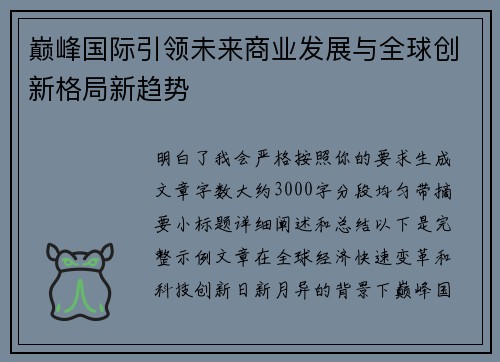 巅峰国际引领未来商业发展与全球创新格局新趋势 巅峰国际引领未来商业发展与全球创新格局新趋势