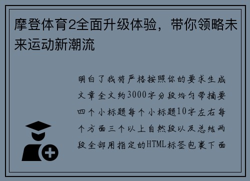 摩登体育2全面升级体验,带你领略未来运动新潮流 摩登体育2全面升级体验,带你领略未来运动新潮流