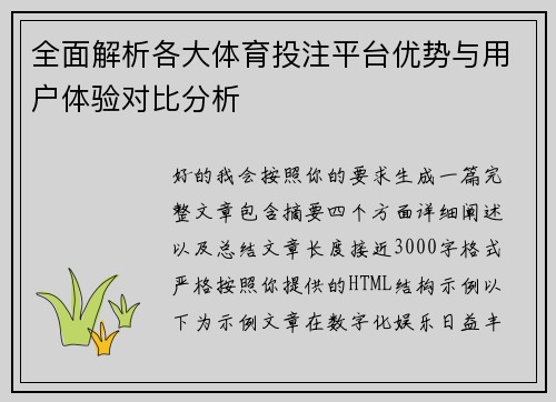 全面解析各大体育投注平台优势与用户体验对比分析