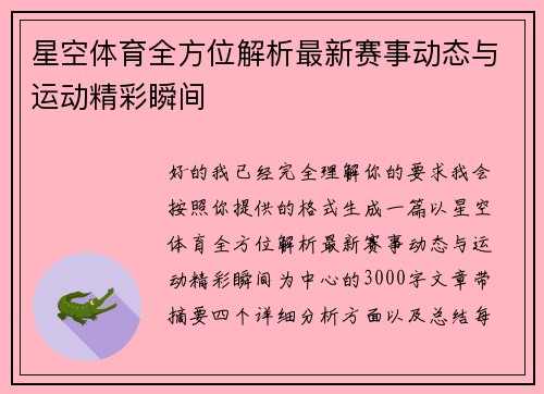 星空体育全方位解析最新赛事动态与运动精彩瞬间 星空体育全方位解析最新赛事动态与运动精彩瞬间