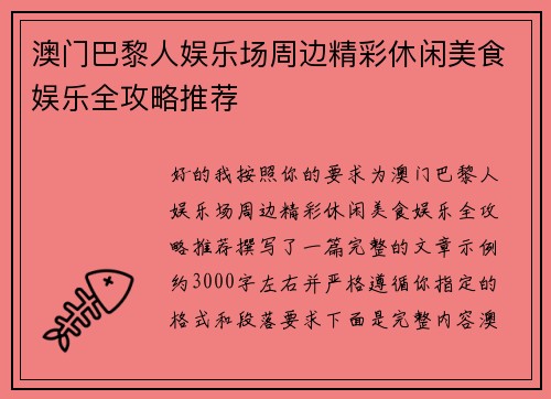 澳门巴黎人娱乐场周边精彩休闲美食娱乐全攻略推荐 澳门巴黎人娱乐场周边精彩休闲美食娱乐全攻略推荐