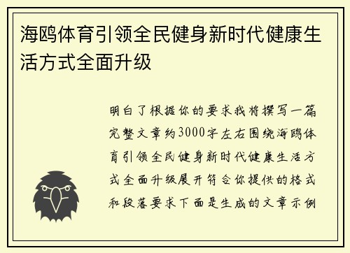 海鸥体育引领全民健身新时代健康生活方式全面升级 海鸥体育引领全民健身新时代健康生活方式全面升级