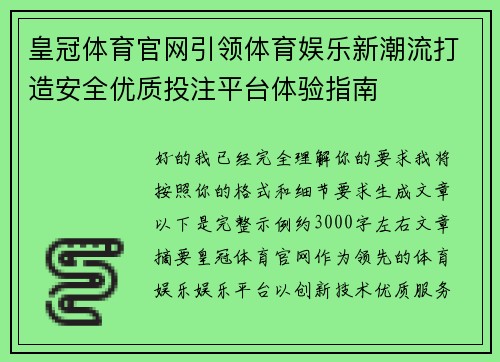 皇冠体育官网引领体育娱乐新潮流打造安全优质投注平台体验指南