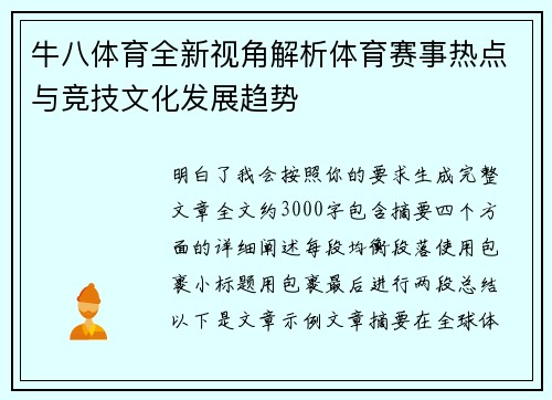 牛八体育全新视角解析体育赛事热点与竞技文化发展趋势 牛八体育全新视角解析体育赛事热点与竞技文化发展趋势