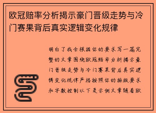 欧冠赔率分析揭示豪门晋级走势与冷门赛果背后真实逻辑变化规律 欧冠赔率分析揭示豪门晋级走势与冷门赛果背后真实逻辑变化规律