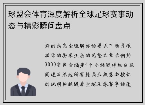 球盟会体育深度解析全球足球赛事动态与精彩瞬间盘点 球盟会体育深度解析全球足球赛事动态与精彩瞬间盘点