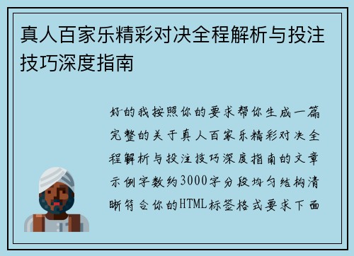 真人百家乐精彩对决全程解析与投注技巧深度指南 真人百家乐精彩对决全程解析与投注技巧深度指南