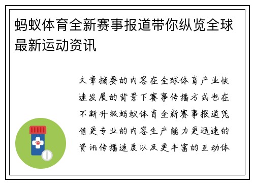 蚂蚁体育全新赛事报道带你纵览全球最新运动资讯 蚂蚁体育全新赛事报道带你纵览全球最新运动资讯