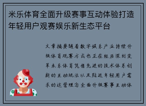 米乐体育全面升级赛事互动体验打造年轻用户观赛娱乐新生态平台 米乐体育全面升级赛事互动体验打造年轻用户观赛娱乐新生态平台