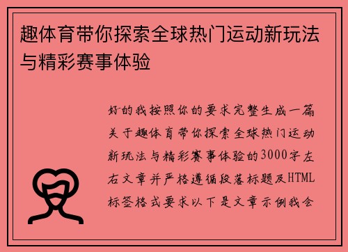 趣体育带你探索全球热门运动新玩法与精彩赛事体验 趣体育带你探索全球热门运动新玩法与精彩赛事体验