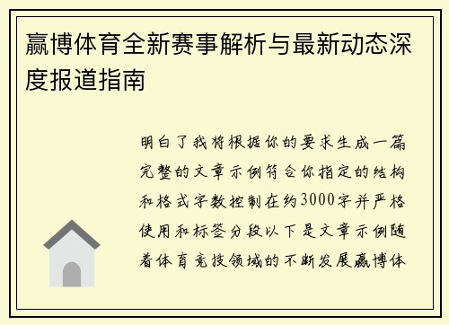 赢博体育全新赛事解析与最新动态深度报道指南