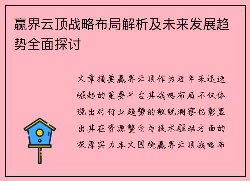 赢界云顶战略布局解析及未来发展趋势全面探讨 赢界云顶战略布局解析及未来发展趋势全面探讨