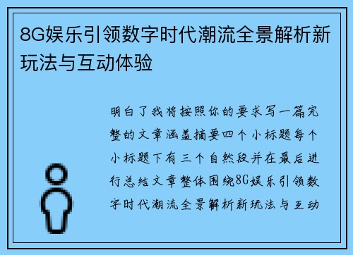 8G娱乐引领数字时代潮流全景解析新玩法与互动体验 8G娱乐引领数字时代潮流全景解析新玩法与互动体验