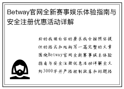 Betway官网全新赛事娱乐体验指南与安全注册优惠活动详解 Betway官网全新赛事娱乐体验指南与安全注册优惠活动详解