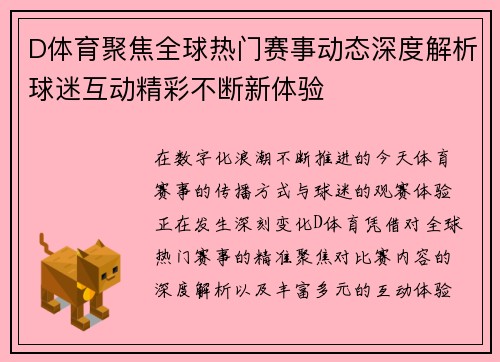D体育聚焦全球热门赛事动态深度解析球迷互动精彩不断新体验 D体育聚焦全球热门赛事动态深度解析球迷互动精彩不断新体验