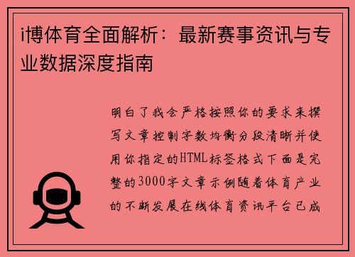 i博体育全面解析:最新赛事资讯与专业数据深度指南 i博体育全面解析:最新赛事资讯与专业数据深度指南