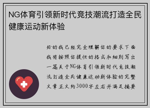NG体育引领新时代竞技潮流打造全民健康运动新体验 NG体育引领新时代竞技潮流打造全民健康运动新体验