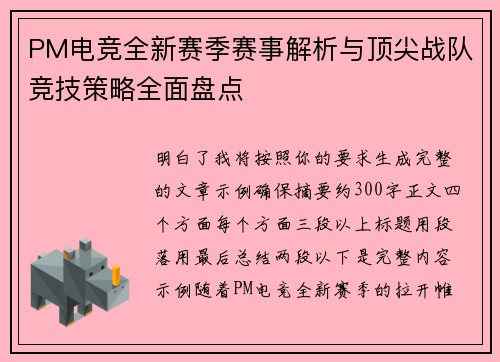 PM电竞全新赛季赛事解析与顶尖战队竞技策略全面盘点