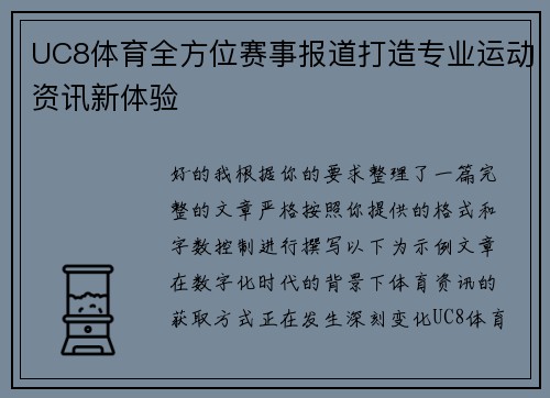 UC8体育全方位赛事报道打造专业运动资讯新体验 UC8体育全方位赛事报道打造专业运动资讯新体验
