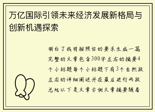 万亿国际引领未来经济发展新格局与创新机遇探索