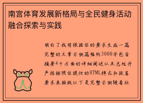 南宫体育发展新格局与全民健身活动融合探索与实践