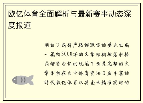欧亿体育全面解析与最新赛事动态深度报道