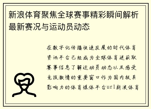 新浪体育聚焦全球赛事精彩瞬间解析最新赛况与运动员动态 新浪体育聚焦全球赛事精彩瞬间解析最新赛况与运动员动态