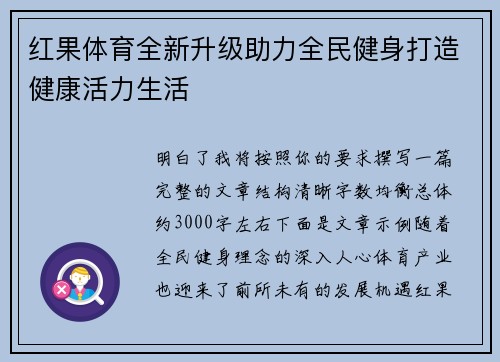 红果体育全新升级助力全民健身打造健康活力生活