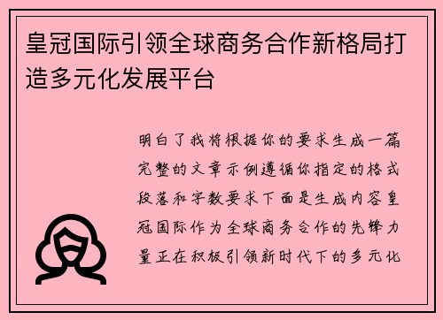 皇冠国际引领全球商务合作新格局打造多元化发展平台