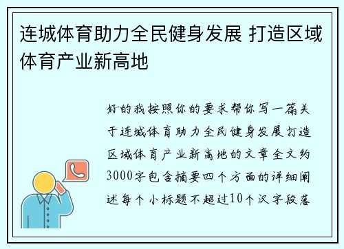 连城体育助力全民健身发展 打造区域体育产业新高地