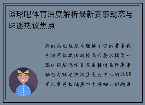 谈球吧体育深度解析最新赛事动态与球迷热议焦点