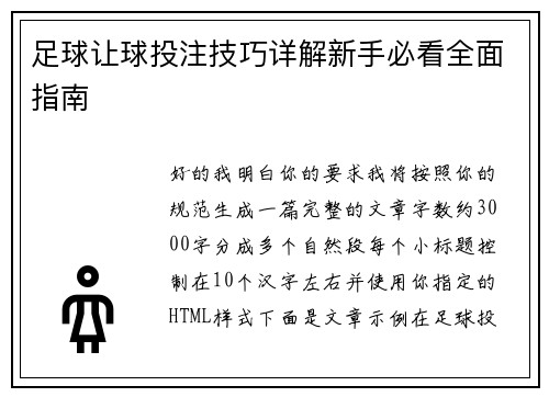足球让球投注技巧详解新手必看全面指南
